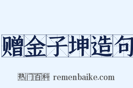 赠金子坤造句是什么意思的图片